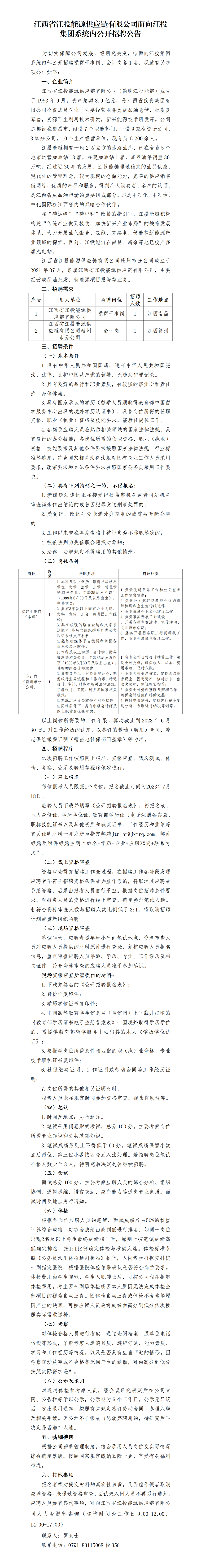 江西省江投能源供应链有限公司面向火狐电竞平台
系统内公开招聘公告_01.png