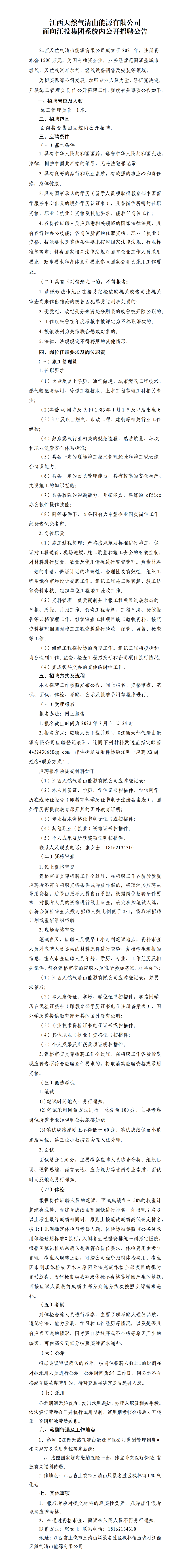 江西天然气清山能源有限公司面向火狐电竞平台
系统内公开招聘公告_01.png