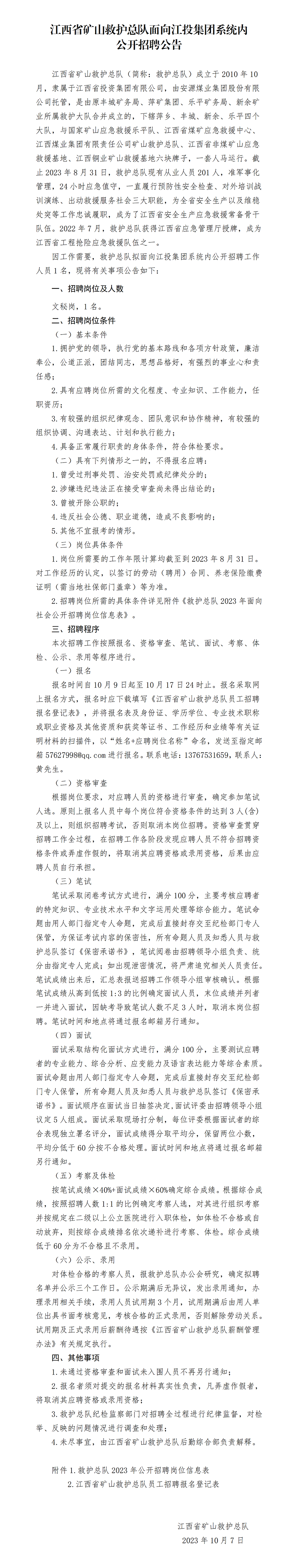江西省矿山救护总队面向火狐电竞平台
系统内公开招聘公告_01.png