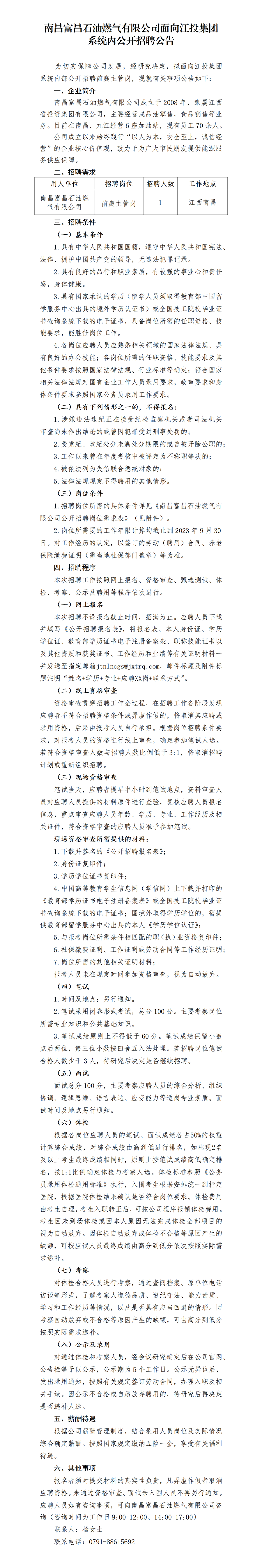 南昌富昌石油燃气有限公司面向火狐电竞平台
系统内公开招聘公告(1)_01.png