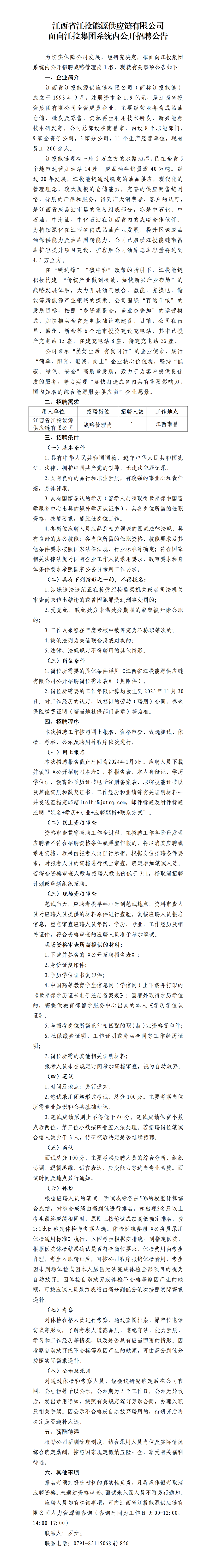 江西省江投能源供应链有限公司面向火狐电竞平台
系统内公开招聘公告(1)_01.png