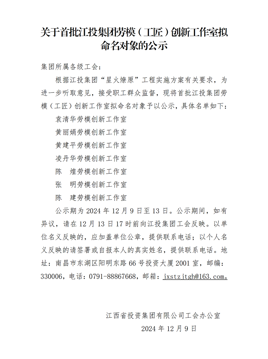 关于首批火狐电竞平台
劳模（工匠）创新工作室拟命对象的公示_01(1).png
